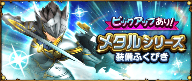 メタルシリーズ装備ふくびき
