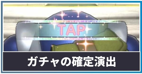 ガチャの確定演出と天井
