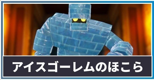 アイスゴーレムのほこらの攻略方法