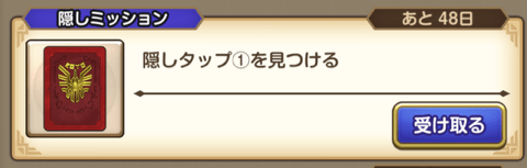 隠しミッション