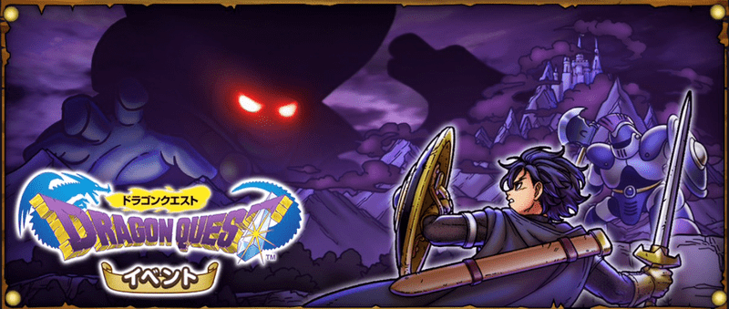 DQ1コラボイベント