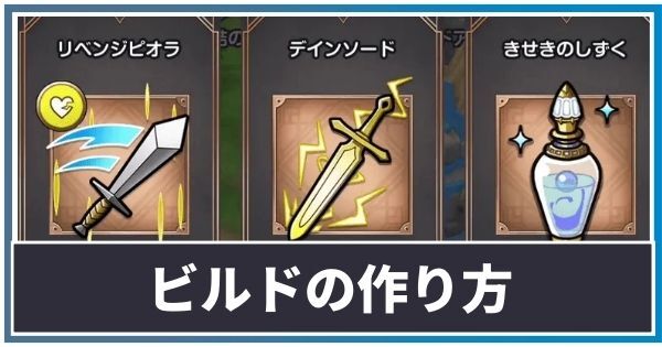 ビルドの作り方とおすすめスキル