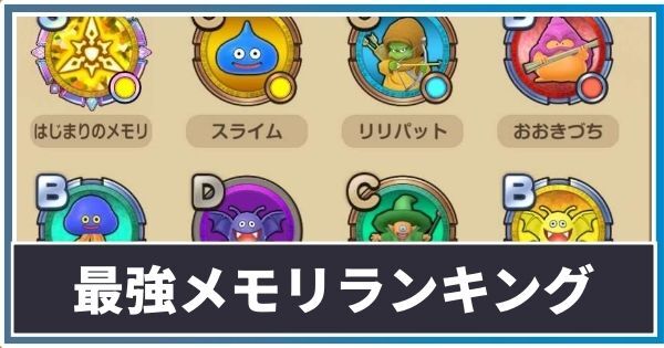 最強メモリ
