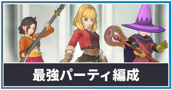最強パーティ編成