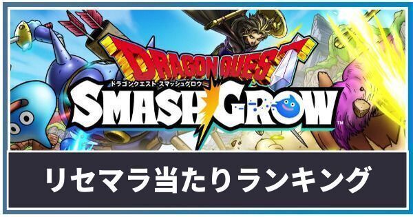 リセマラ当たりランキング