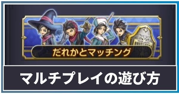 マルチプレイのやり方