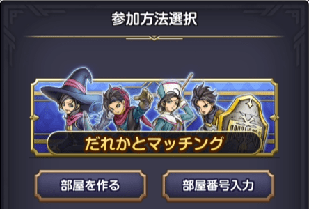 マルチプレイの参加方法選択