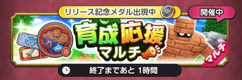 育成応援マルチ