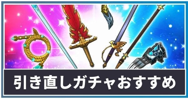 引き直しのおすすめ武器