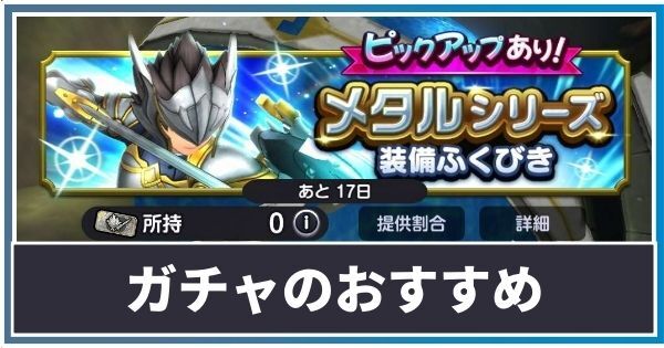 ガチャおすすめ
