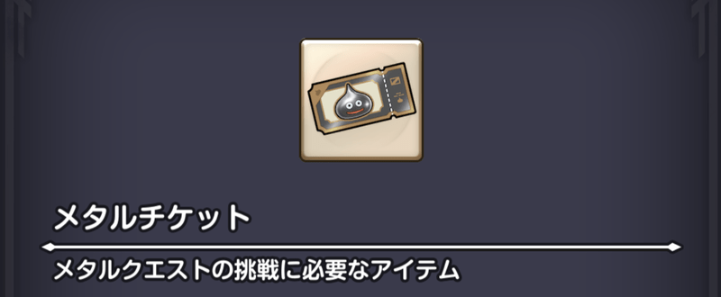 メタルチケット
