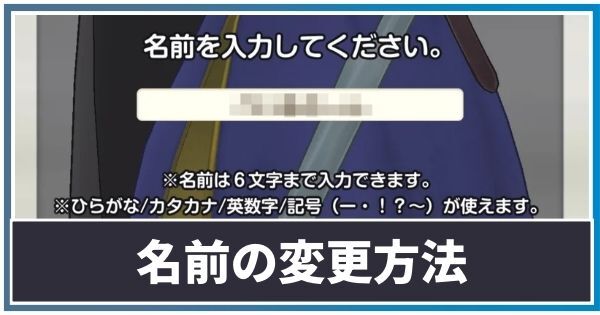 名前の変更方法