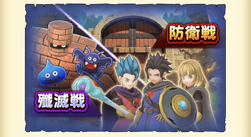 防衛戦と討伐戦