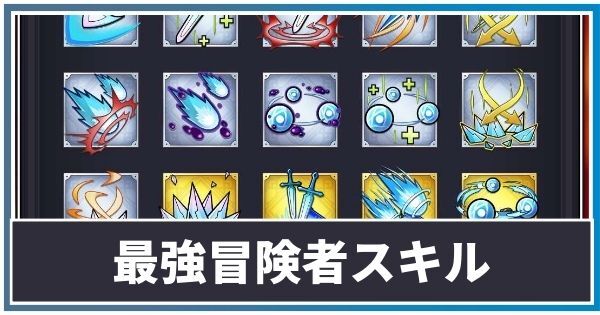 最強冒険者スキルランキング