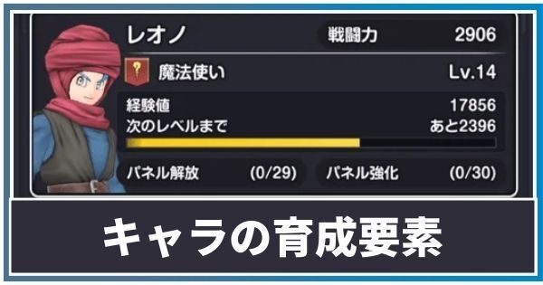 キャラの育成要素
