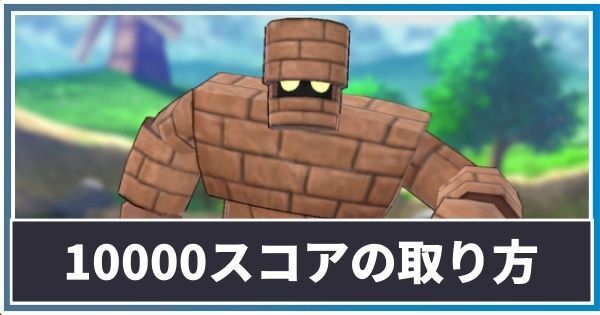 まものラッシュ10000スコアの取り方