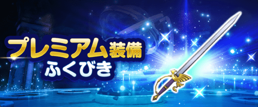 プレミアム