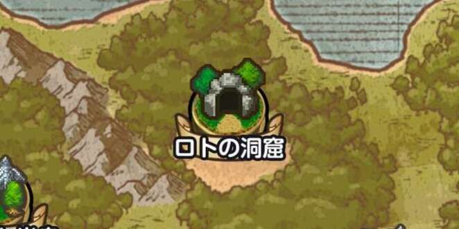 ロトの洞窟