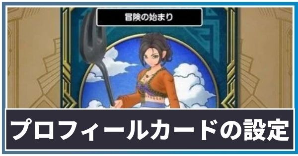 プロフィールカードの設定方法