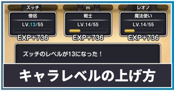 キャラレベルの上げ方