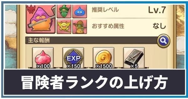 冒険者ランクの上げ方