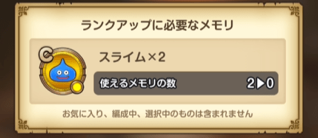 メモリを重ねるとランクアップ可能