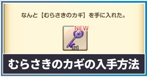 むらさきのカギの入手方法