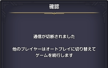マルチプレイ中の通信切断