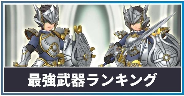 最強武器ランキング