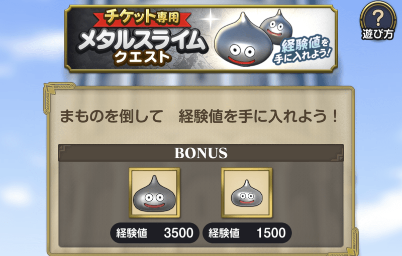 メタルスライムクエスト・チケット専用
