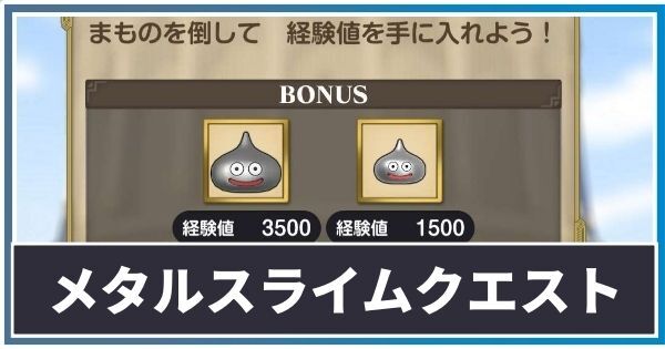 メタルスライムクエスト攻略方法