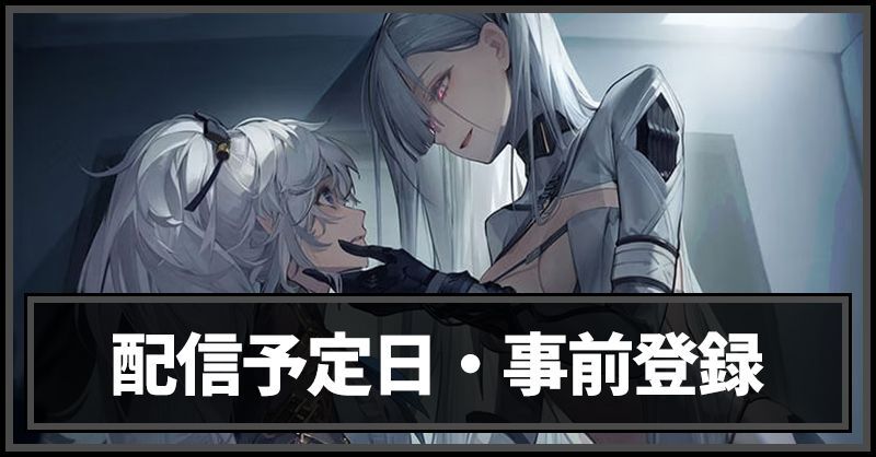 終境シンフォニー～崩壊と再生の記憶～ 配信予定日・事前登録