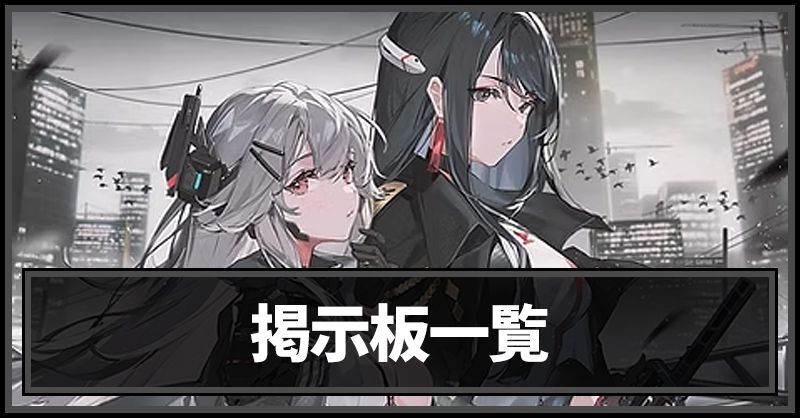 掲示板一覧