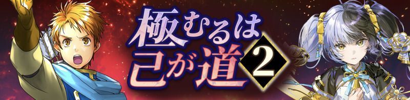 極むるは己が道2