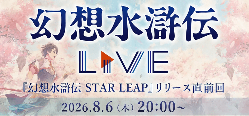 8月6日にリリース直前生放送