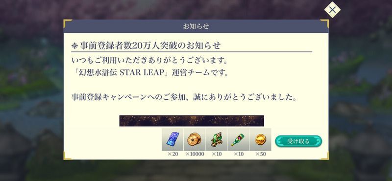 事前登録特典を受け取る