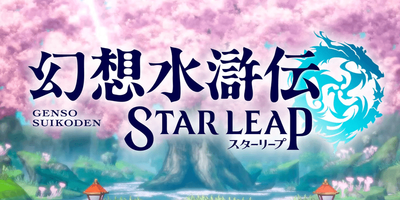 幻想水滸伝スターリープ