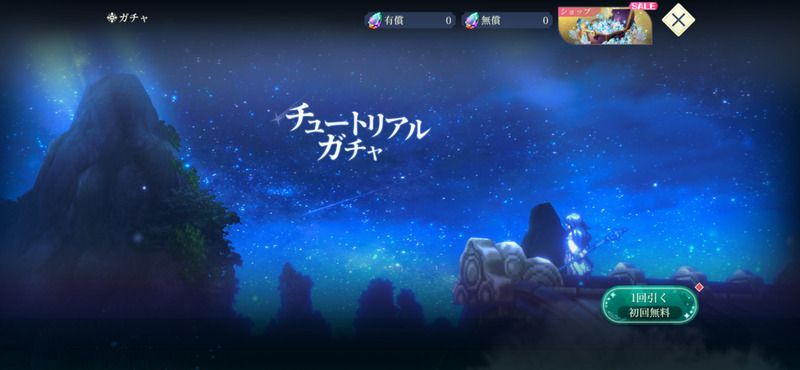 チュートリアルガチャを回す