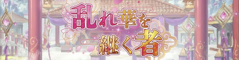 乱れ華を継ぐ者