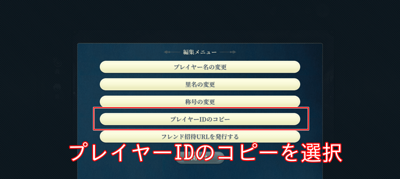 プレイヤーIDのコピーを選択
