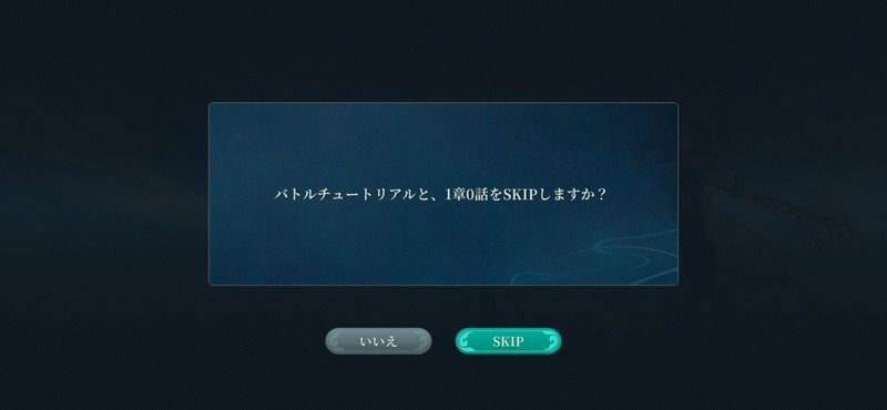 2回目以降はスキップ可能