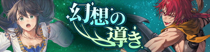 幻想の導き