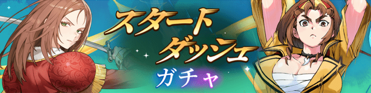 スタートダッシュガチャ