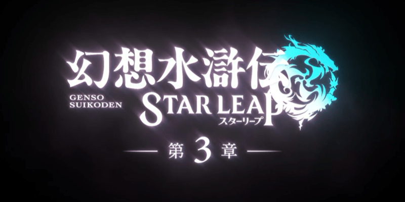 幻想水滸伝スターリープ3章更新