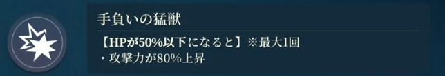 スキル:手負いの猛獣