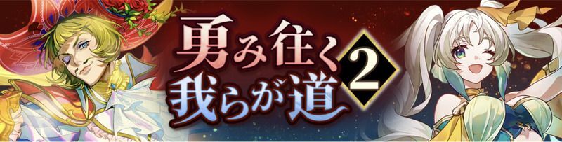 勇み往く我らが道2