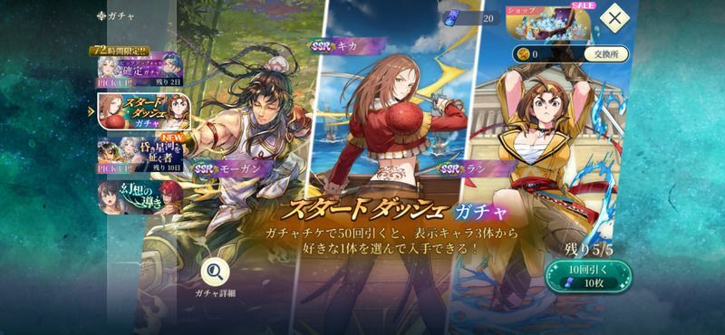 スタートダッシュガチャを回す