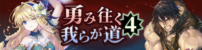 勇み往く我らが道4