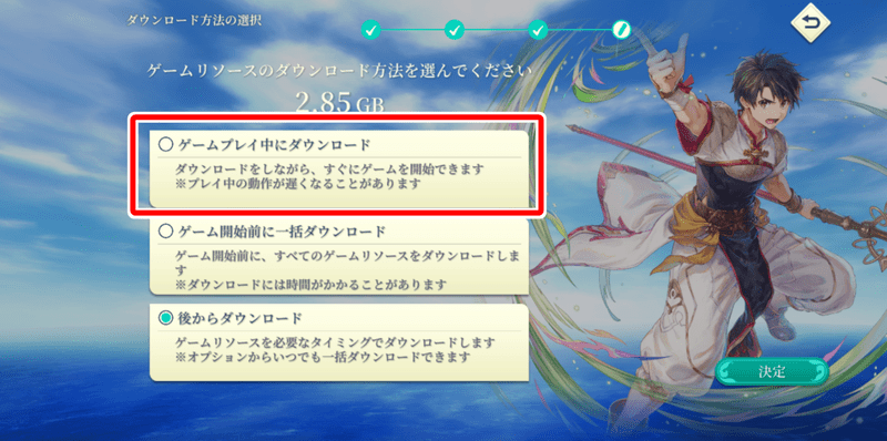 「ゲームをプレイ中にダウンロード」を選択して始める