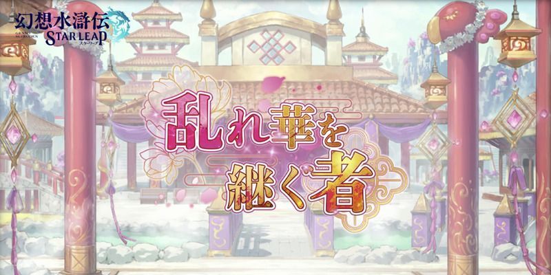 乱れ華を継ぐ者